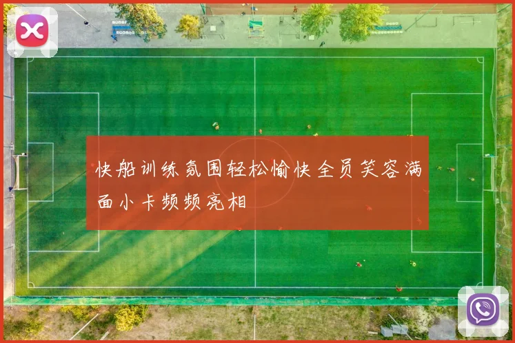 快船训练氛围轻松愉快全员笑容满面小卡频频亮相