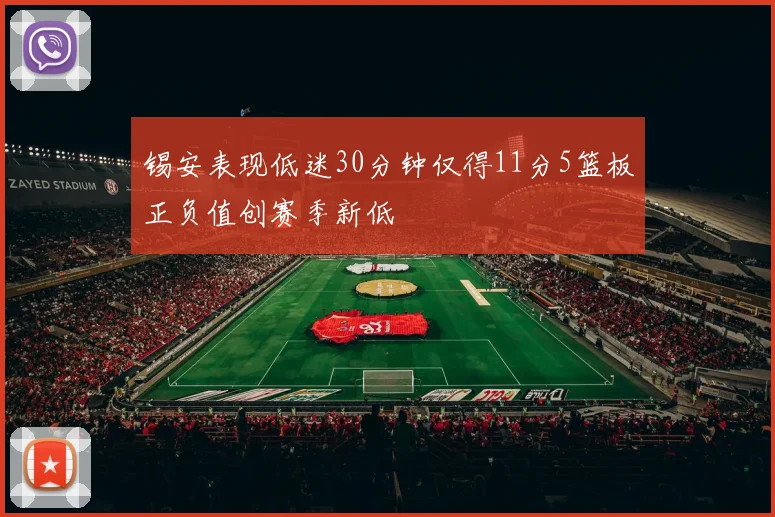 锡安表现低迷30分钟仅得11分5篮板正负值创赛季新低