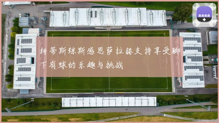 柯蒂斯琼斯感恩萨拉赫支持享受脚下有球的乐趣与挑战