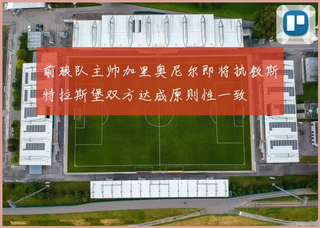 前狼队主帅加里奥尼尔即将执教斯特拉斯堡双方达成原则性一致