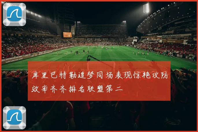 库里巴特勒追梦同场表现惊艳攻防效率齐齐排名联盟第二