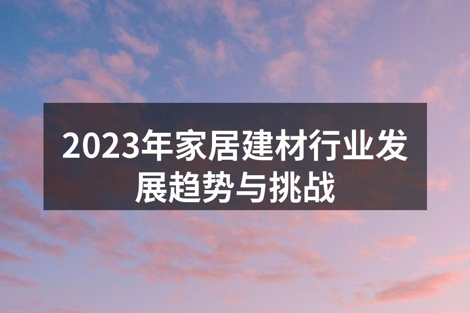 2023年家居建材行业发展趋势与挑战