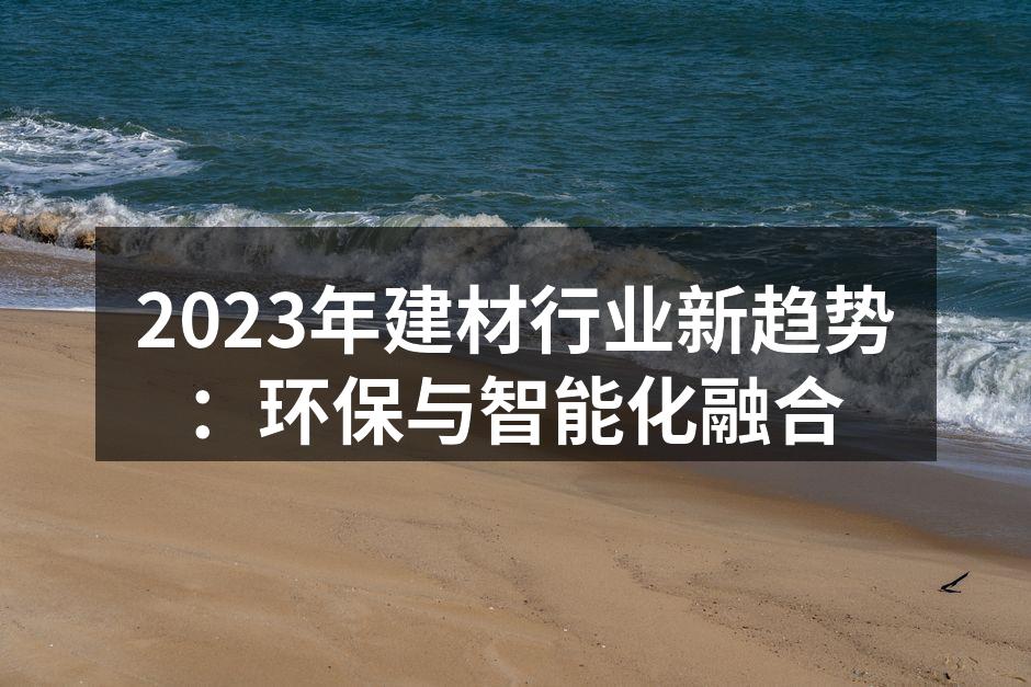 环保建材产品展示