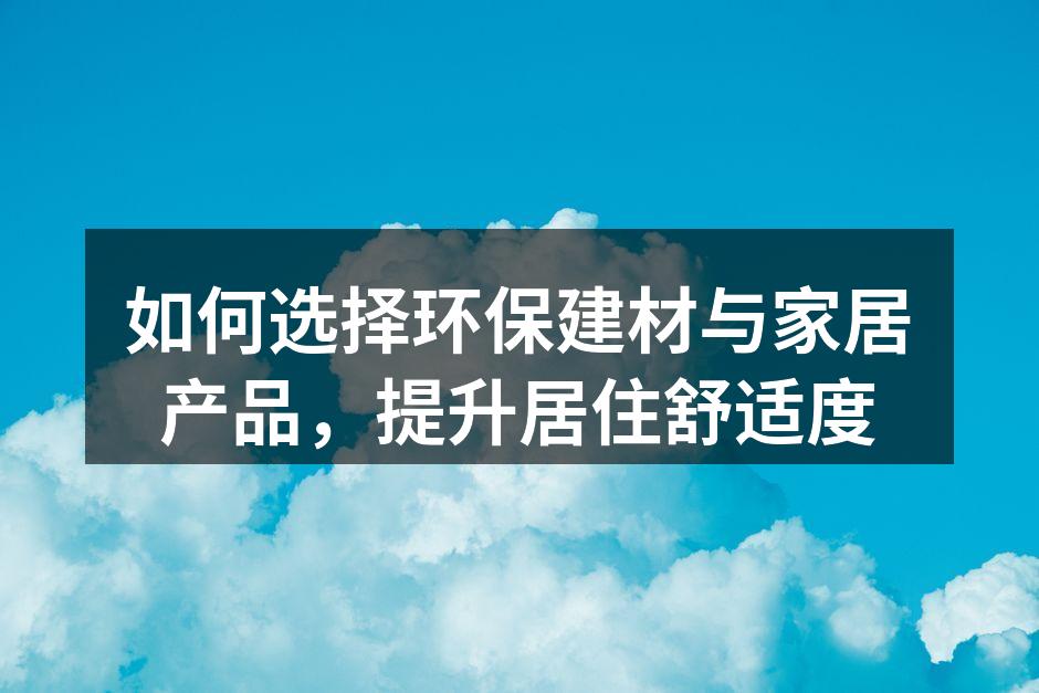 环保建材的多样选择
