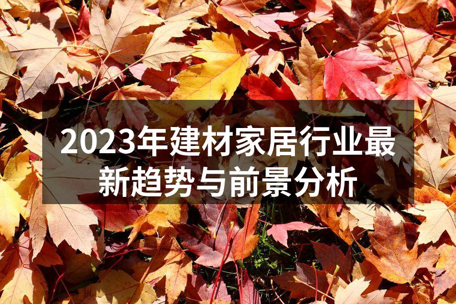 环保材料的使用趋势