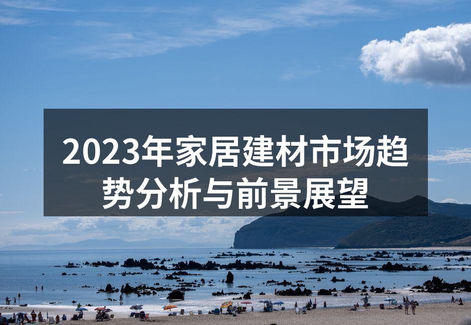 2023年家居建材市场趋势分析与前景展望